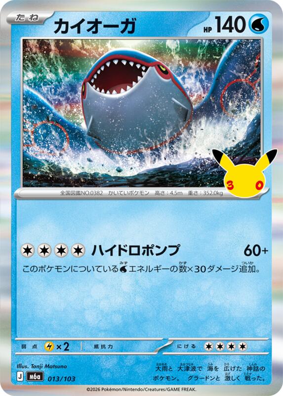 Kyogre 013/103 — M6a: MEGA Expansion 30th Celebration Japanese