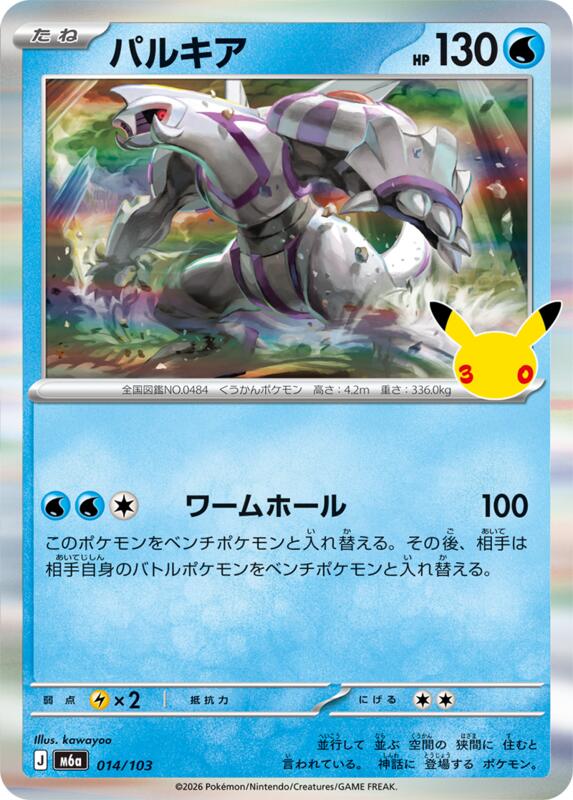 Palkia 014/103 — M6a: MEGA Expansion 30th Celebration Japanese