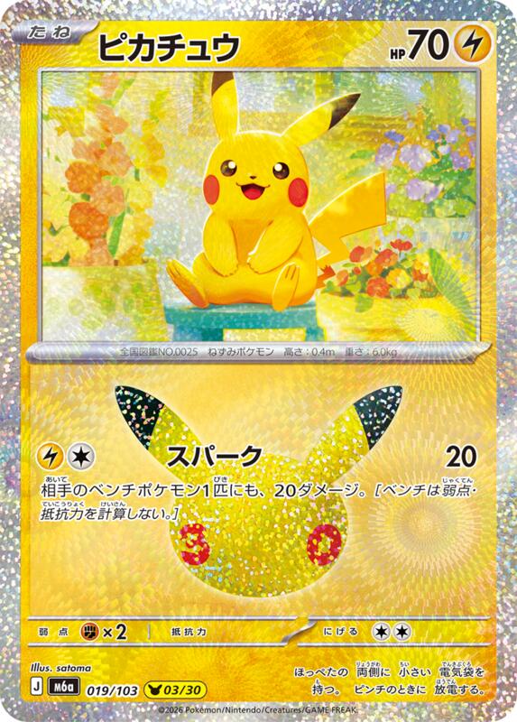 Pikachu - 019/103 019/103 — M6a: MEGA Expansion 30th Celebration Japanese