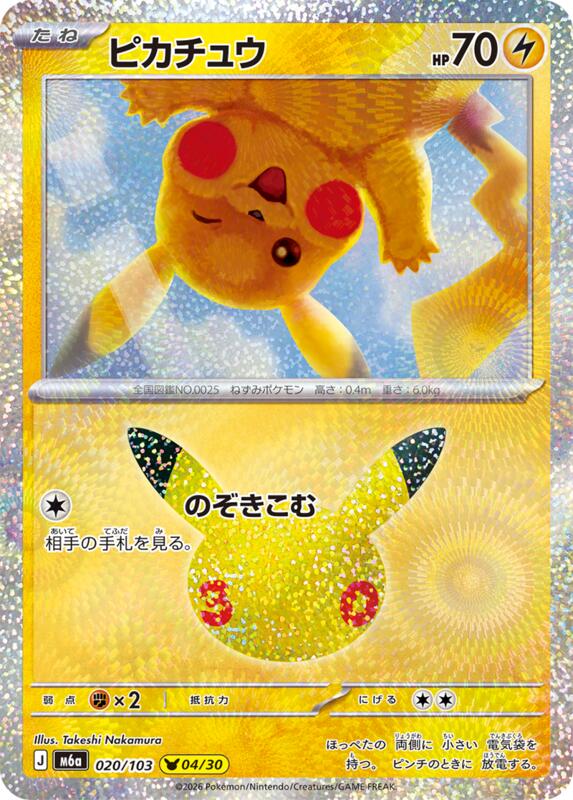 Pikachu - 020/103 020/103 — M6a: MEGA Expansion 30th Celebration Japanese