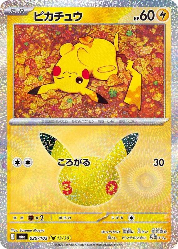 Pikachu - 029/103 029/103 — M6a: MEGA Expansion 30th Celebration Japanese