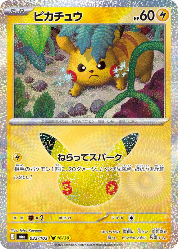 Pikachu - 032/103 032/103 — M6a: MEGA Expansion 30th Celebration Japanese