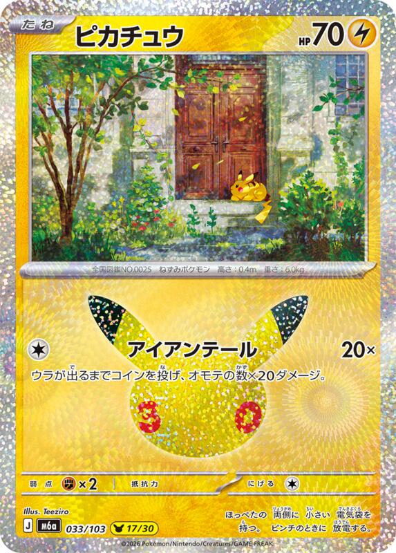 Pikachu - 033/103 033/103 — M6a: MEGA Expansion 30th Celebration Japanese