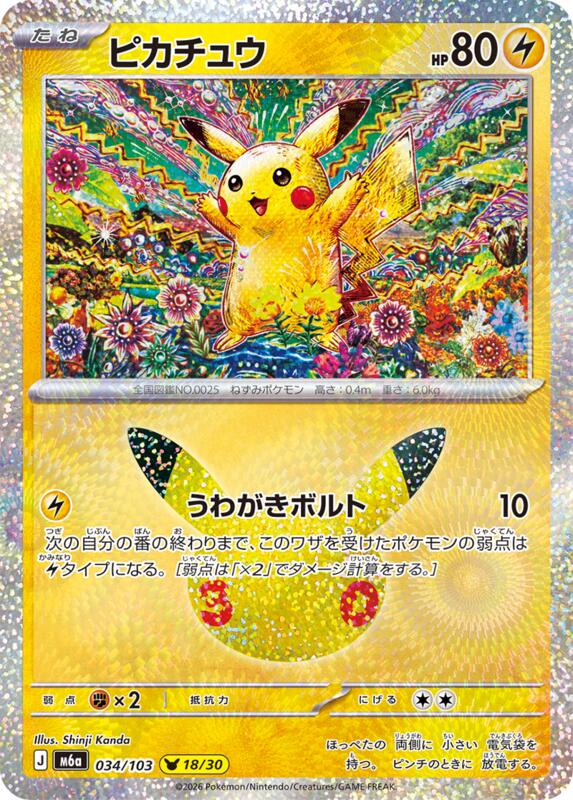 Pikachu - 034/103 034/103 — M6a: MEGA Expansion 30th Celebration Japanese
