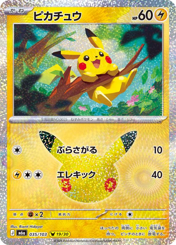 Pikachu - 035/103 035/103 — M6a: MEGA Expansion 30th Celebration Japanese