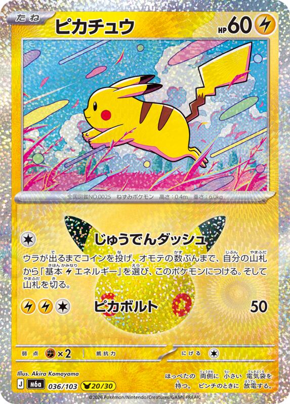 Pikachu - 036/103 036/103 — M6a: MEGA Expansion 30th Celebration Japanese