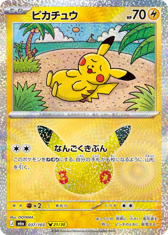 Pikachu - 037/103 037/103 — M6a: MEGA Expansion 30th Celebration Japanese
