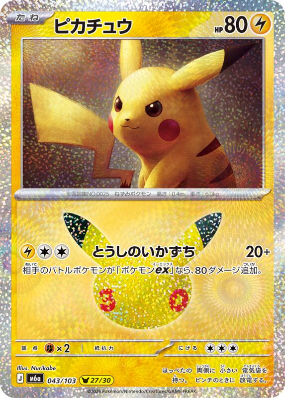 Pikachu - 043/103 043/103 — M6a: MEGA Expansion 30th Celebration Japanese