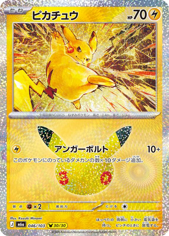 Pikachu - 046/103 046/103 — M6a: MEGA Expansion 30th Celebration Japanese
