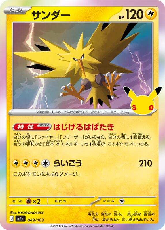 Zapdos - 049/103 049/103 — M6a: MEGA Expansion 30th Celebration Japanese