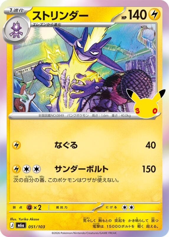 Toxtricity - 051/103 051/103 — M6a: MEGA Expansion 30th Celebration Japanese
