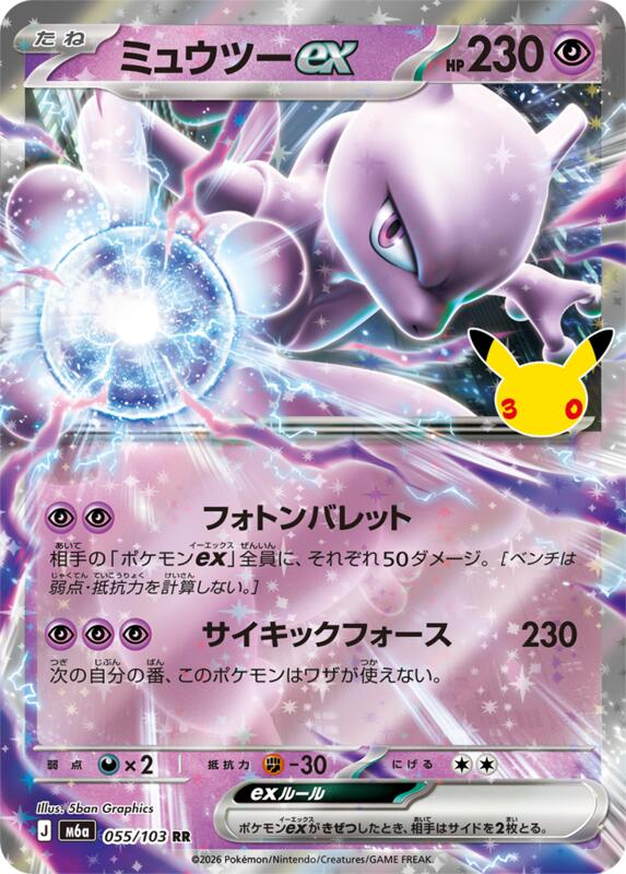 Mewtwo ex - 055/103 055/103 — M6a: MEGA Expansion 30th Celebration Japanese