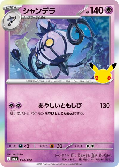 Chandelure - 062/103