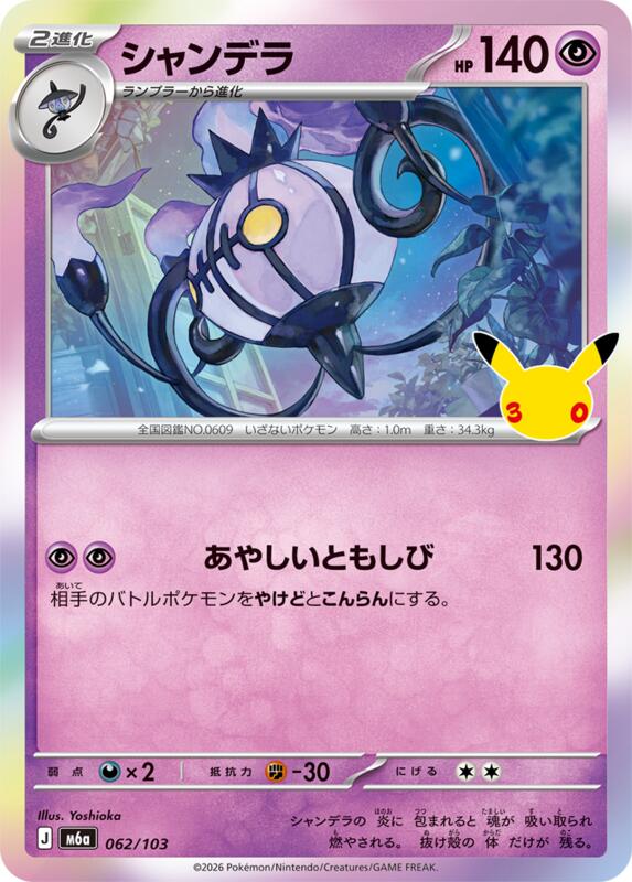 Chandelure - 062/103 062/103 — M6a: MEGA Expansion 30th Celebration Japanese