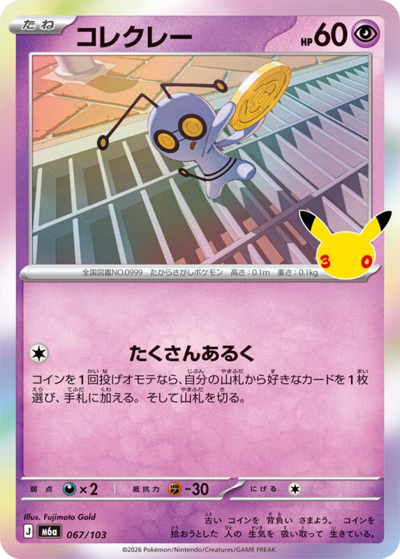 Gimmighoul 067/103 — M6a: MEGA Expansion 30th Celebration Japanese