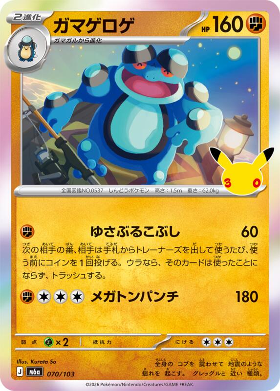 Seismitoad 070/103 — M6a: MEGA Expansion 30th Celebration Japanese