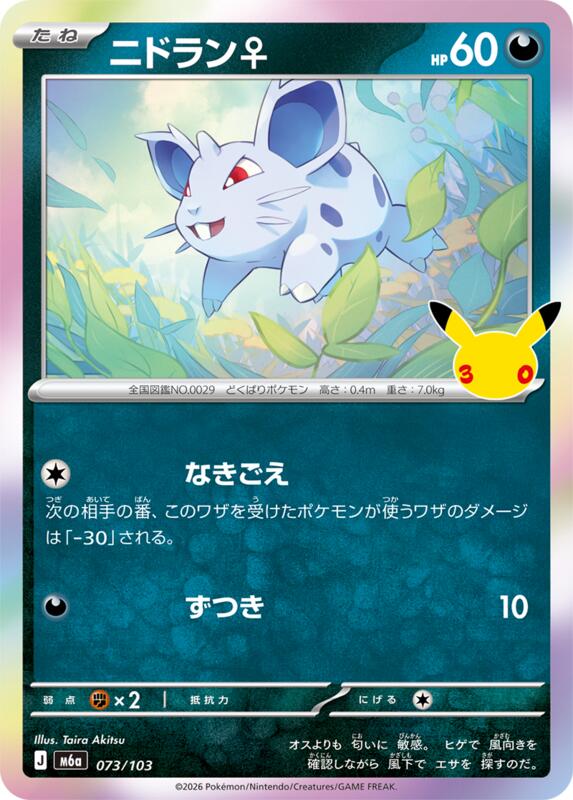 Nidoran 073/103 — M6a: MEGA Expansion 30th Celebration Japanese