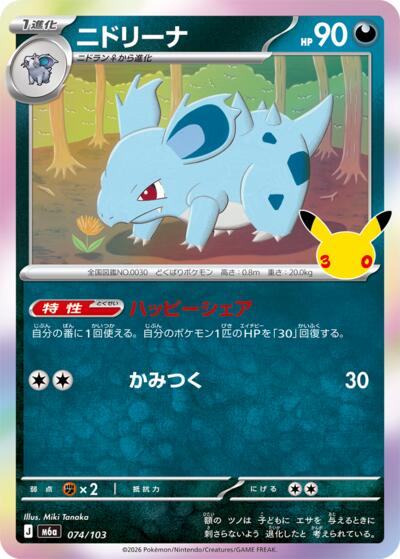 Nidorina - 074/103