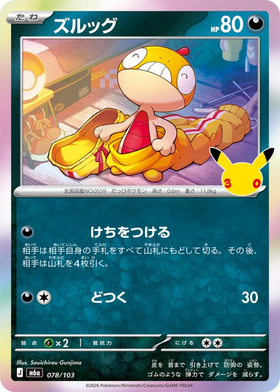 Scraggy - 078/103 078/103 — M6a: MEGA Expansion 30th Celebration Japanese