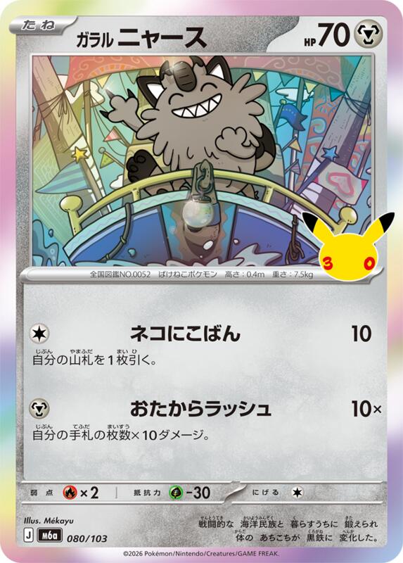 Galarian Meowth - 080/103 080/103 — M6a: MEGA Expansion 30th Celebration Japanese