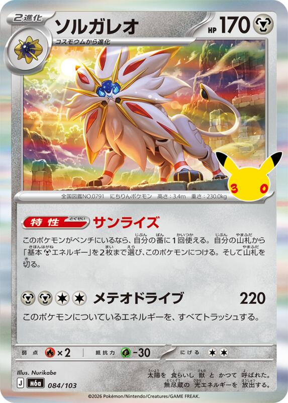 Solgaleo 084/103 — M6a: MEGA Expansion 30th Celebration Japanese