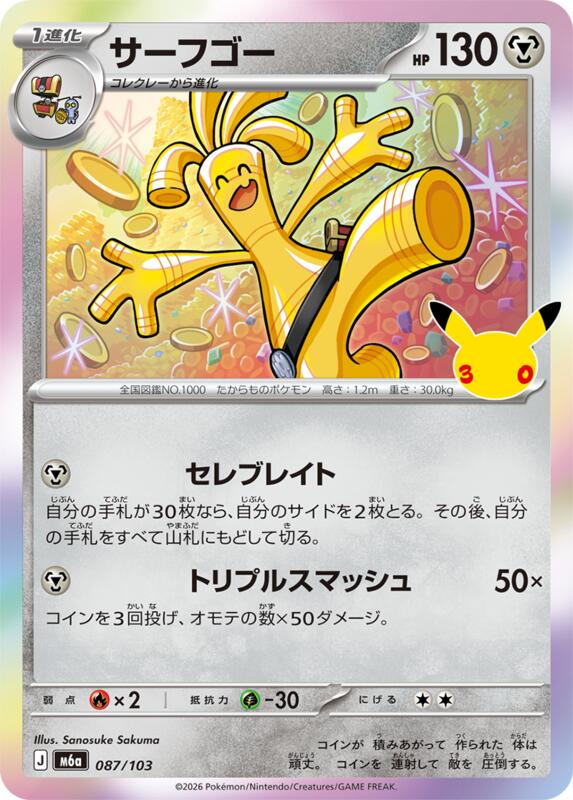 Gholdengo - 087/103 087/103 — M6a: MEGA Expansion 30th Celebration Japanese