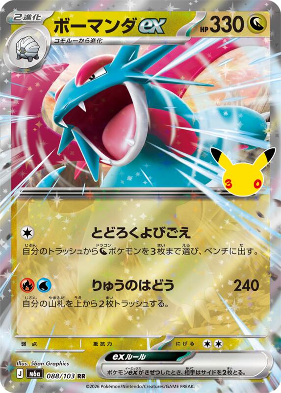 Salamence ex - 088/103 088/103 — M6a: MEGA Expansion 30th Celebration Japanese