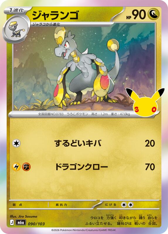 Hakamo-o 090/103 — M6a: MEGA Expansion 30th Celebration Japanese