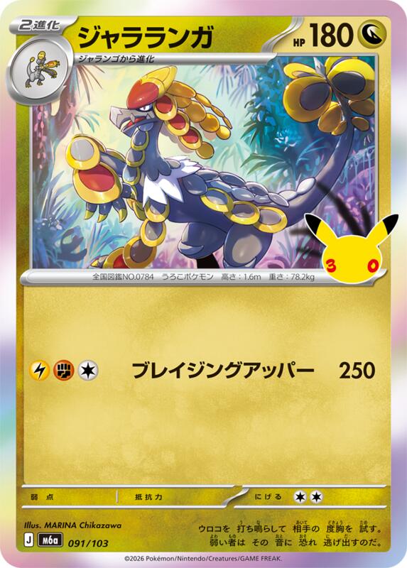 Kommo-o 091/103 — M6a: MEGA Expansion 30th Celebration Japanese