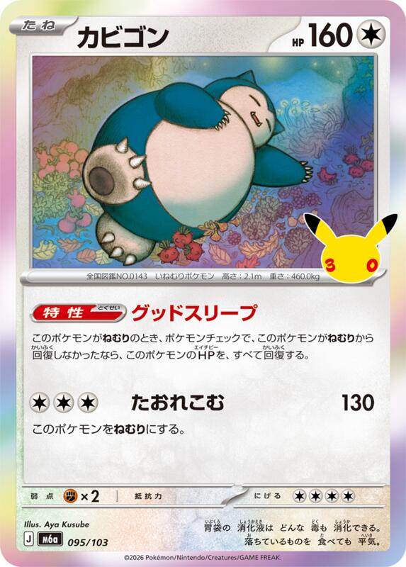 Snorlax 095/103 — M6a: MEGA Expansion 30th Celebration Japanese