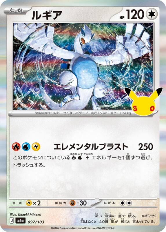 Lugia - 097/103 097/103 — M6a: MEGA Expansion 30th Celebration Japanese