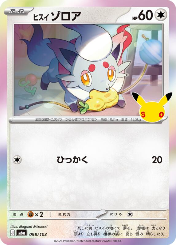 Hisuian Zorua - 098/103 098/103 — M6a: MEGA Expansion 30th Celebration Japanese