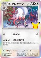 Hisuian Zoroark · M6a: MEGA Expansion 30th Celebration · #099/103 · Holofoil