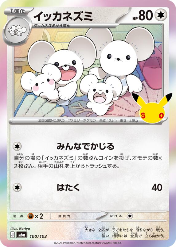 Maushold - 100/103 100/103 — M6a: MEGA Expansion 30th Celebration Japanese