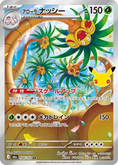 Alolan Exeggutor - 104/103