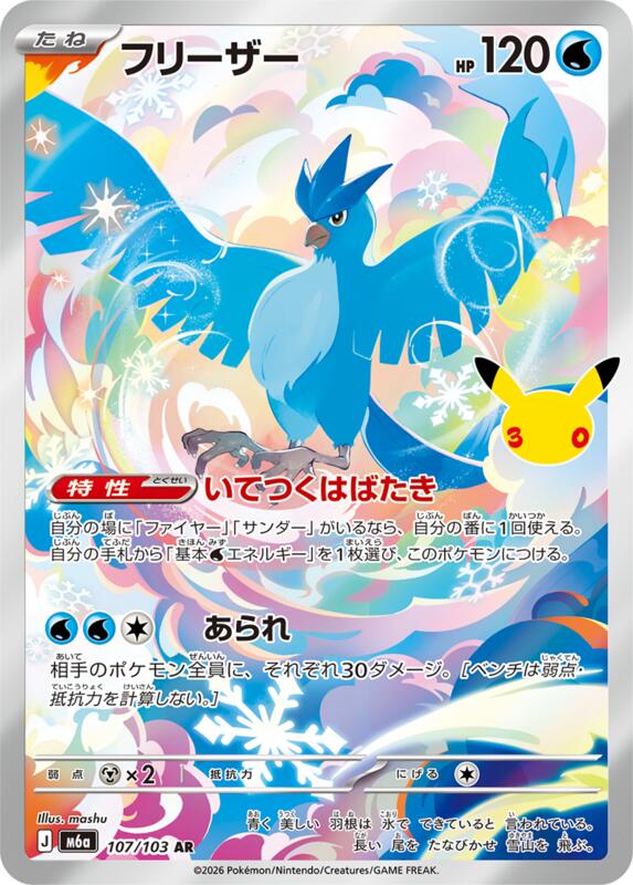 Articuno - 107/103 107/103 — M6a: MEGA Expansion 30th Celebration Japanese