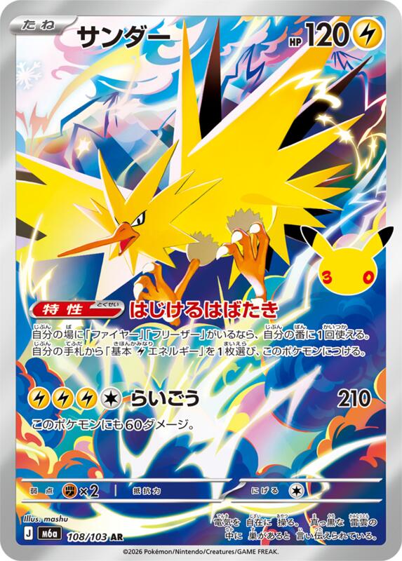 Zapdos - 108/103 108/103 — M6a: MEGA Expansion 30th Celebration Japanese