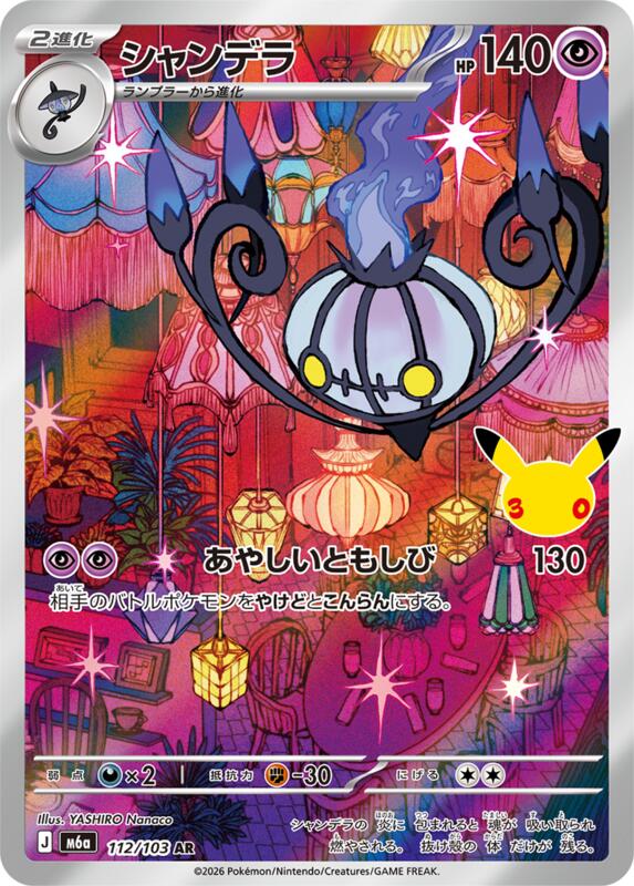 Chandelure - 112/103 112/103 — M6a: MEGA Expansion 30th Celebration Japanese
