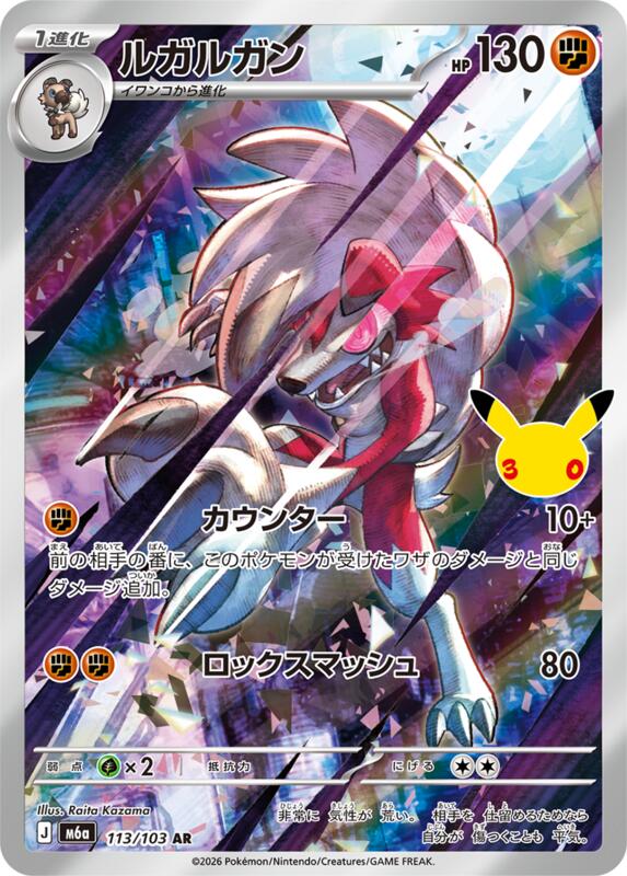 Lycanroc - 113/103 113/103 — M6a: MEGA Expansion 30th Celebration Japanese