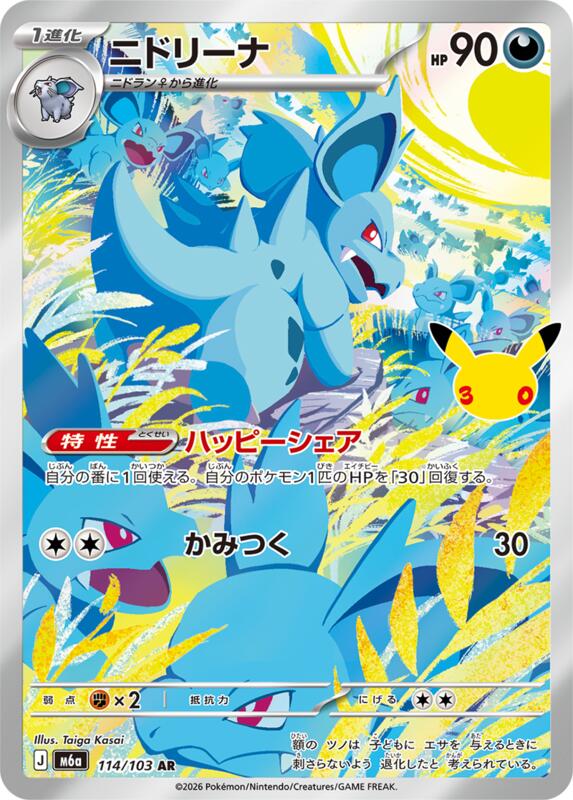 Nidorina - 114/103 114/103 — M6a: MEGA Expansion 30th Celebration Japanese