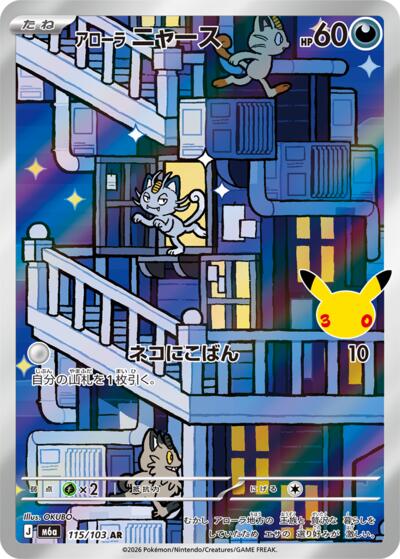 Alolan Meowth - 115/103