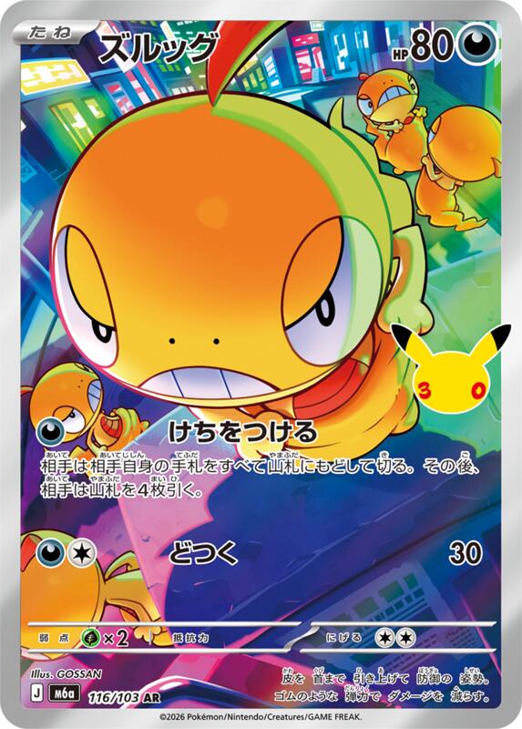 Scraggy - 116/103 116/103 — M6a: MEGA Expansion 30th Celebration Japanese