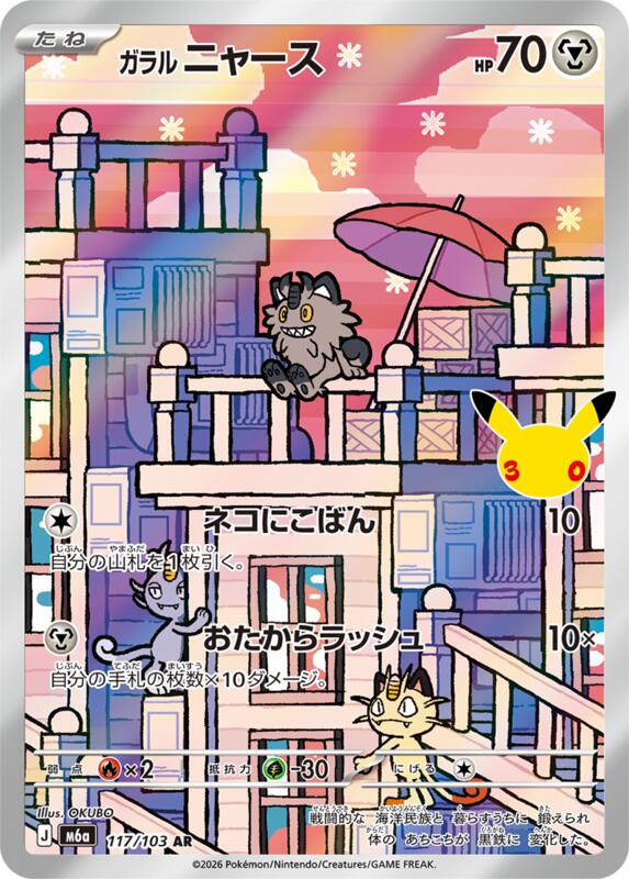 Galarian Meowth - 117/103 117/103 — M6a: MEGA Expansion 30th Celebration Japanese