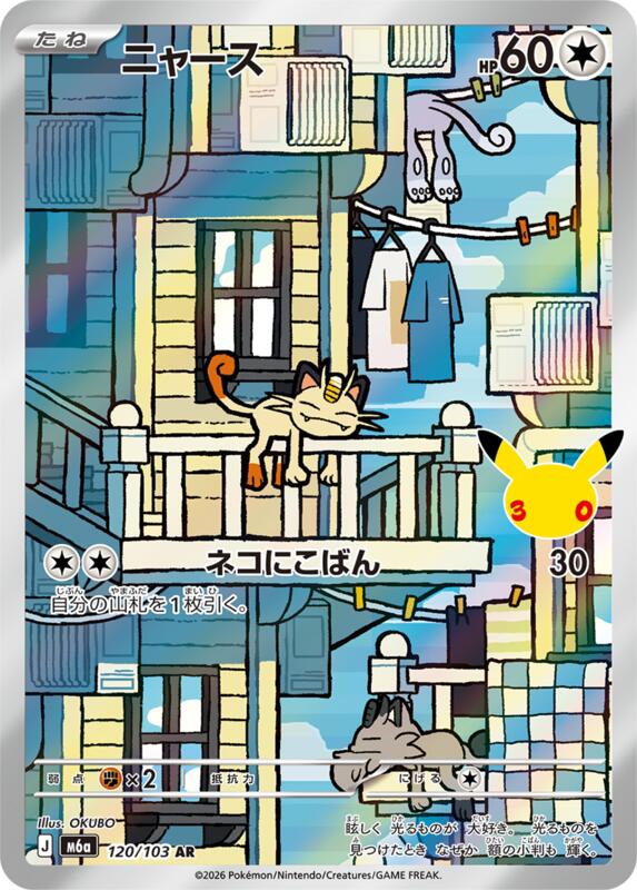 Meowth - 120/103 120/103 — M6a: MEGA Expansion 30th Celebration Japanese