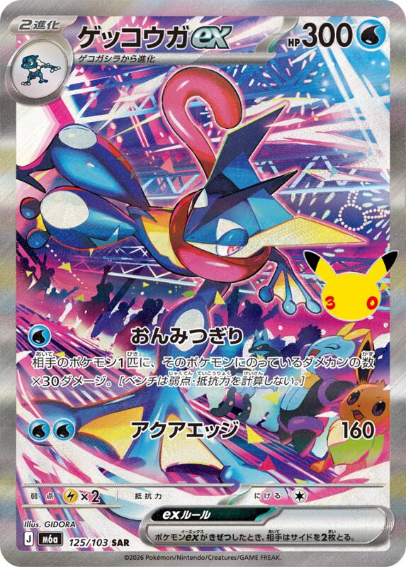 Greninja ex - 125/103 125/103 — M6a: MEGA Expansion 30th Celebration Japanese