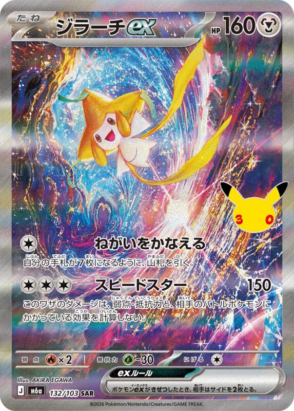 Jirachi ex - 132/103 132/103 — M6a: MEGA Expansion 30th Celebration Japanese