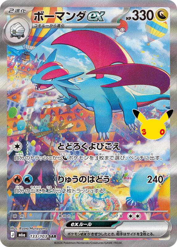 Salamence ex - 133/103 133/103 — M6a: MEGA Expansion 30th Celebration Japanese