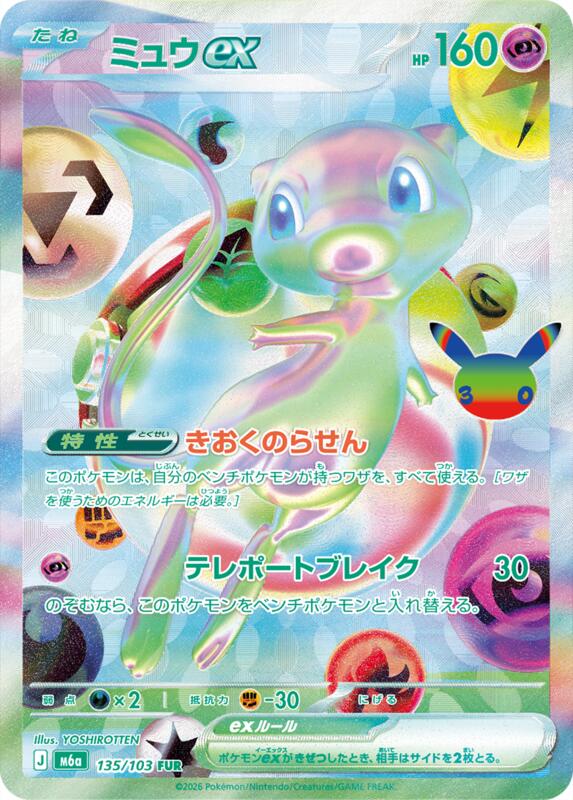 Mew ex - 135/103 135/103 — M6a: MEGA Expansion 30th Celebration Japanese