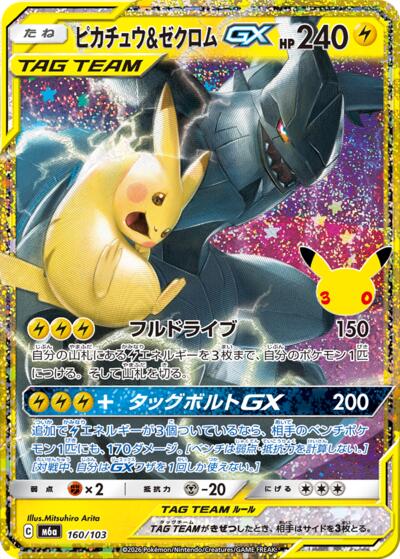 Pikachu & Zekrom GX 160/103 Japanese, M6a: MEGA Expansion 30th Celebration · None