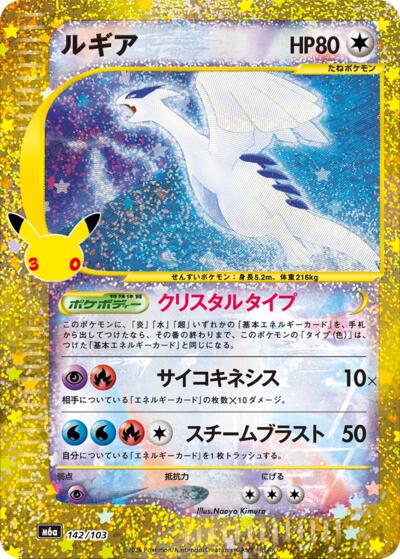 Lugia (142/103)